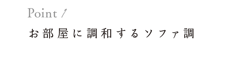 お部屋に調和するソファ調