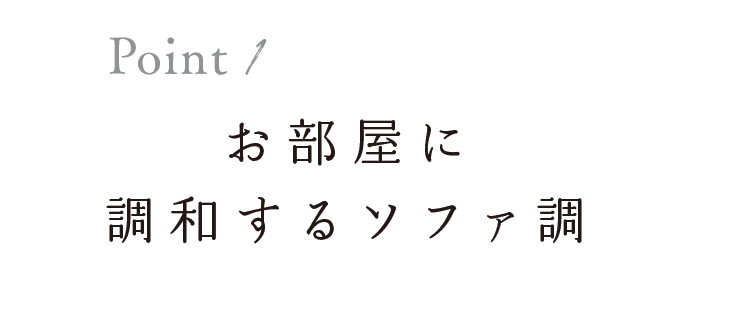 お部屋に調和するソファ調