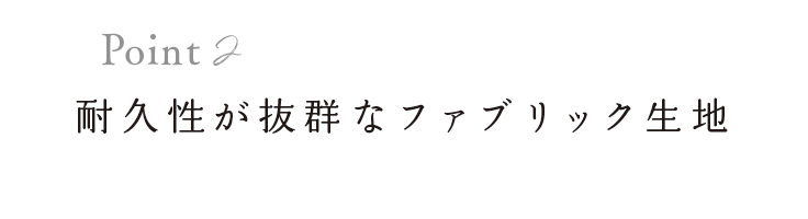 耐久性が抜群なファブリック生地