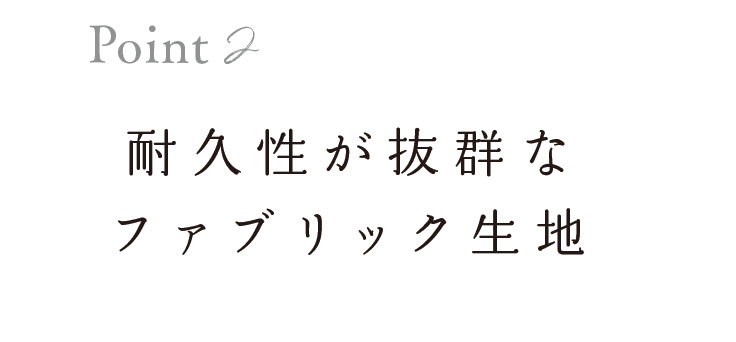 耐久性が抜群なファブリック生地