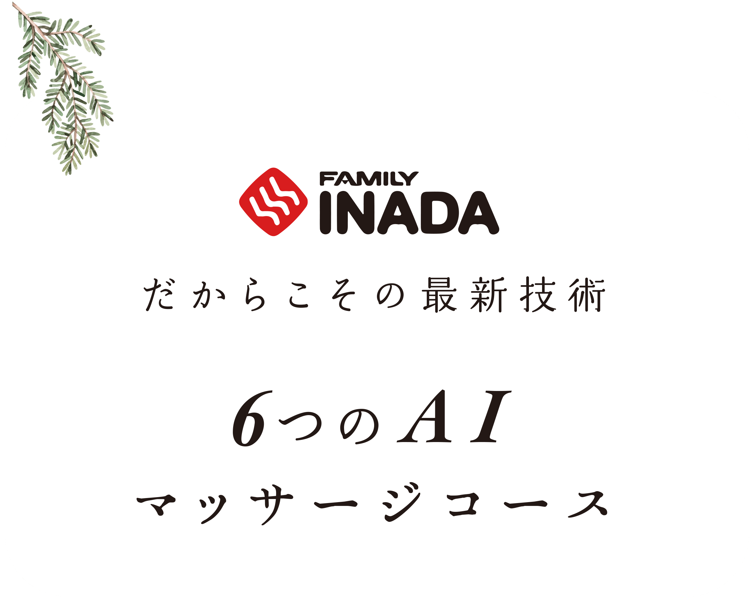 ６つのＡＩマッサージコース