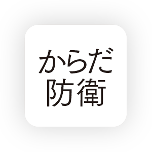 からだ防衛