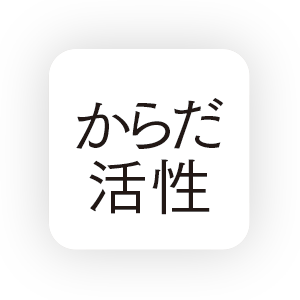 からだ活性