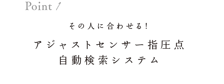 その人に合わせる！アジャストセンサー指圧点自動検索システム