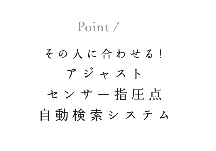 その人に合わせる！アジャストセンサー指圧点自動検索システム