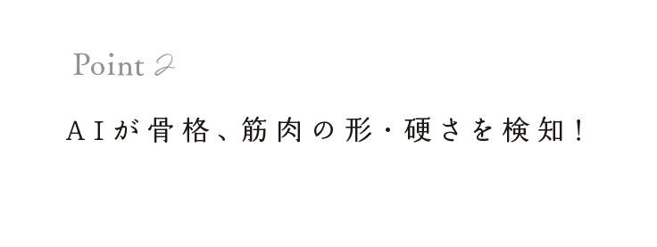 ＡＩが骨格、筋肉の形・硬さを検知！