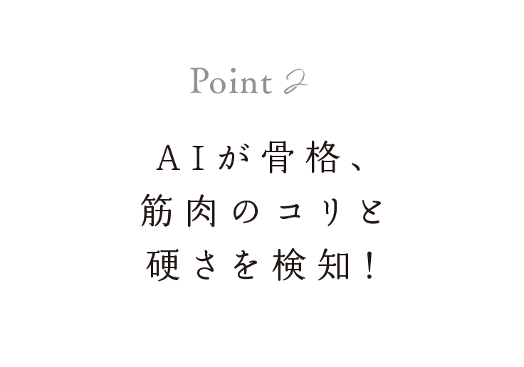 ＡＩが骨格、筋肉の形・硬さを検知！