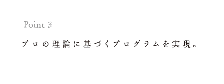 プロの理論に基づくプログラムを実現。