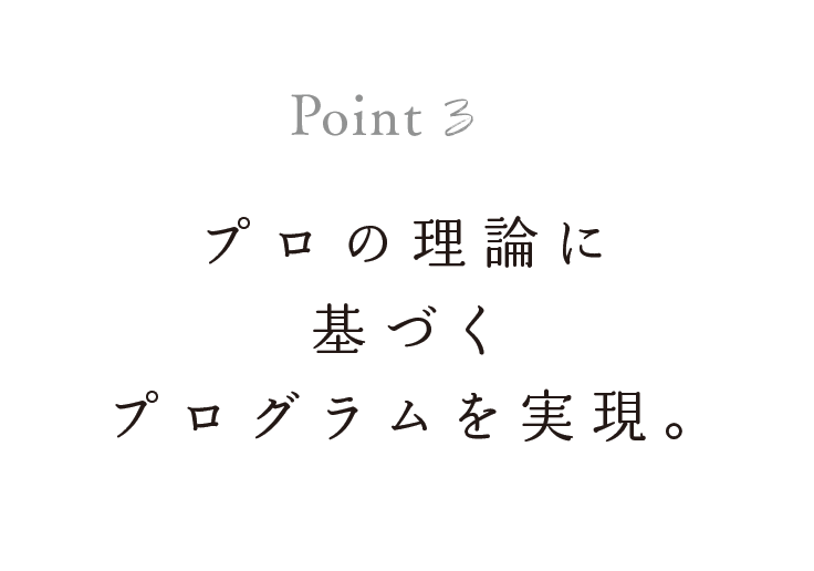 プロの理論に基づくプログラムを実現。