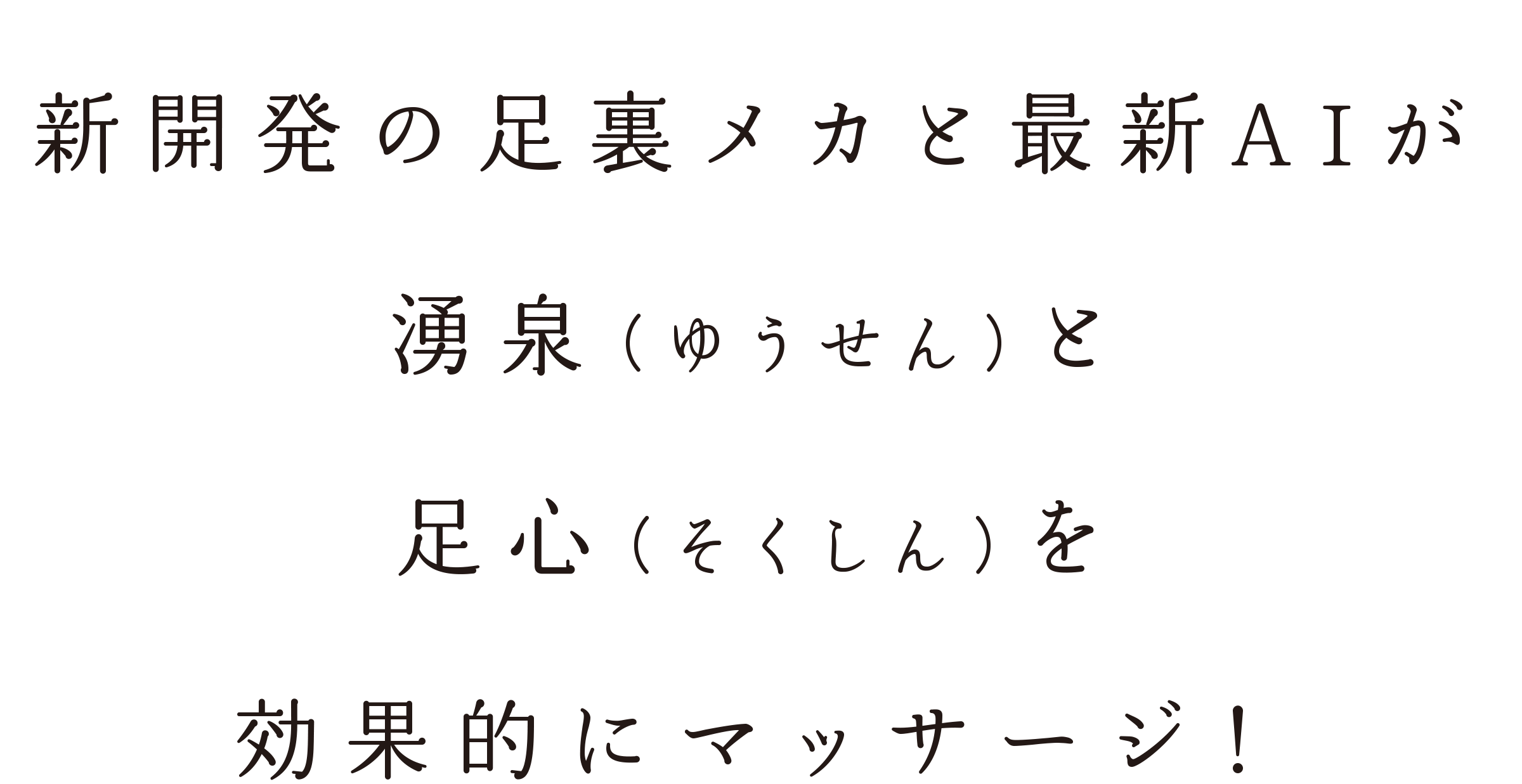 新開発の足裏メカと最新ＡＩが湧泉（ゆうせん）と足心（そくしん）を効果的にマッサージ！