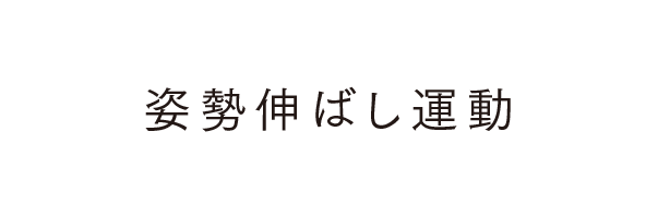 姿勢伸ばし運動