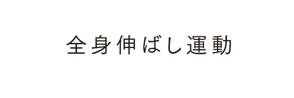 全身伸ばし運動