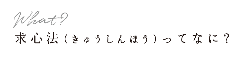 求心法（きゅうしんほう）ってなに？