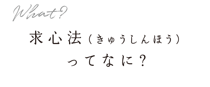 求心法（きゅうしんほう）ってなに？