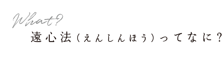 遠心法（えんしんほう）ってなに？