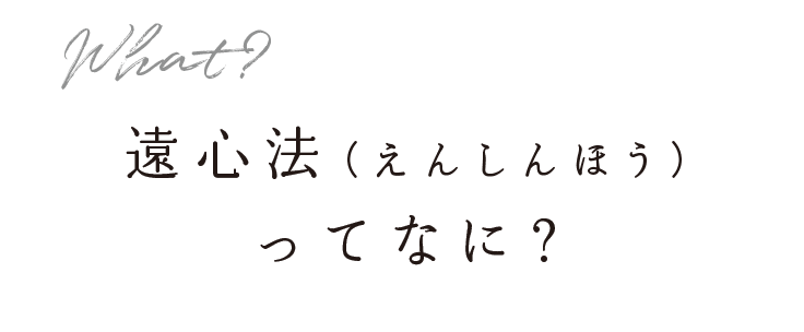 遠心法（えんしんほう）ってなに？