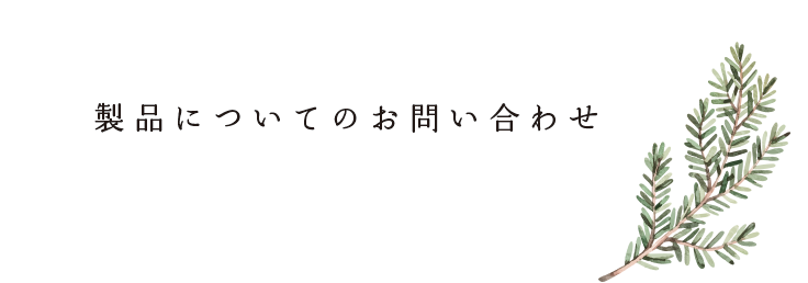 製品についてのお問い合わせ