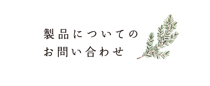 製品についてのお問い合わせ