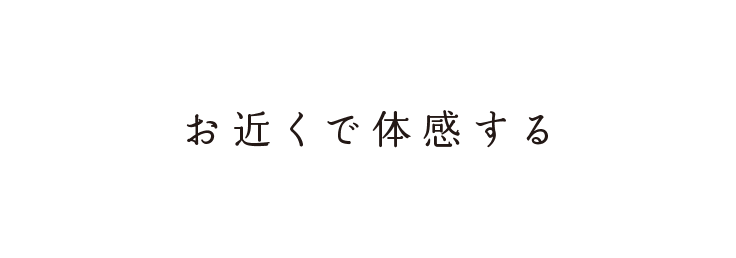 お近くで体感する