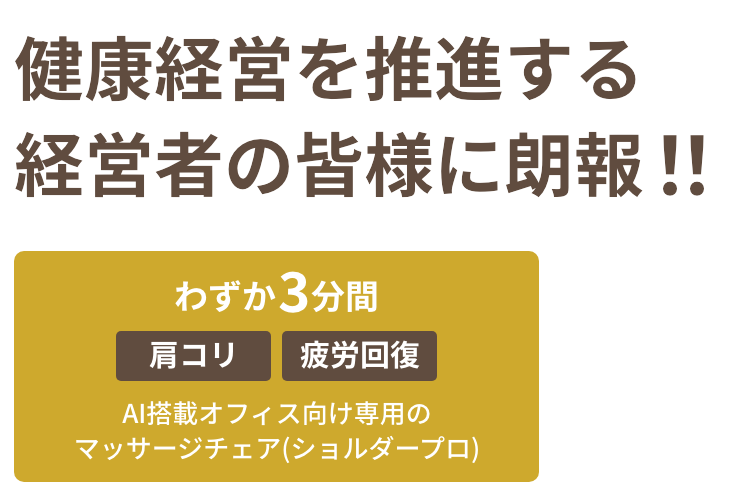 健康経営を推進する経営者の皆様に朗報！わずか３分間「肩こり」「疲労回復」AI搭載オフィス向け専用のマッサージチェア shoulderpro