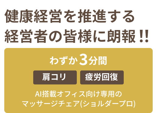 健康経営を推進する経営者の皆様に朗報！わずか３分間「肩こり」「疲労回復」AI搭載オフィス向け専用のマッサージチェア shoulderpro