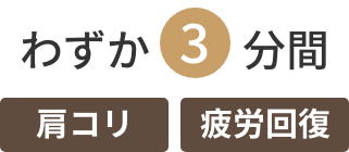 わずか3分で疲労回復・ストレス解消・パフォーマンスアップ