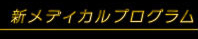 新メディカルプログラム