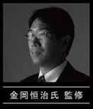 金岡 恒治 氏監修