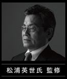 松浦 英世 氏監修