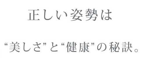 正しい姿勢は美しさと健康の秘訣。