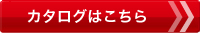 カタログはこちら