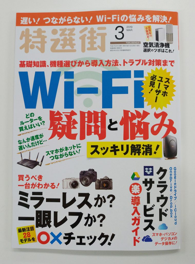 「特選街」2019年3月号の表紙画像