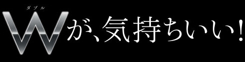 Wが気持ちいい！