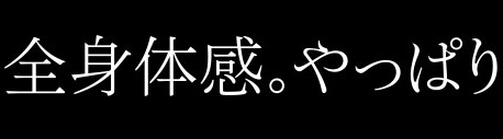 全身体感。やっぱり