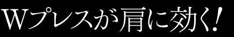 Wプレスが肩に効く！