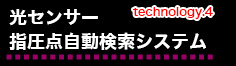 センサー指圧点自動検索システム