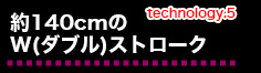 約140cmのW（ダブル）ストローク