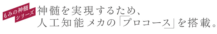 神髄を実現するため、人口知能メカの「プロコース」を搭載。