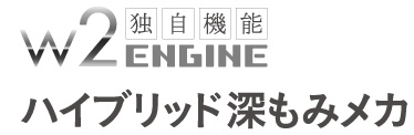 ハイブリッド深もみメカ