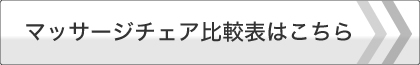 マッサージチェア比較表はこちら