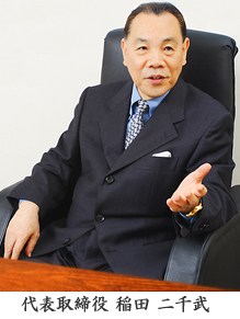 代表取締役 稲田二千武