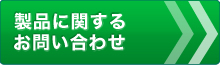 製品に関するお問い合わせ