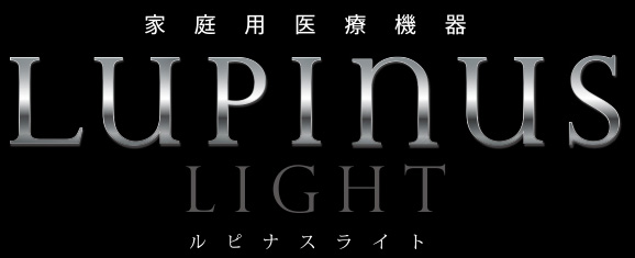 家庭用医療機器 LUPINUS LIGHT（ルピナスライト）