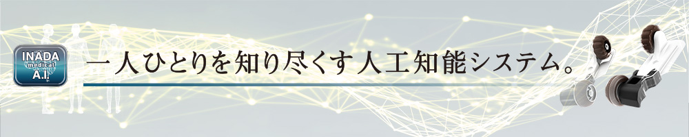 一人ひとりを知り尽くす人工知能システム。