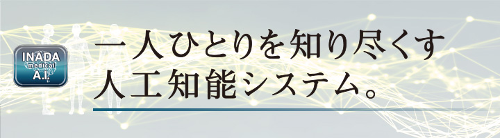 一人ひとりを知り尽くす人工知能システム。