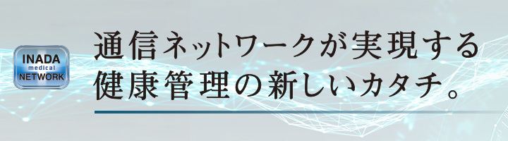 通信ネットワークが実現する 健康管理の新しいカタチ。