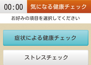 症状別の健康チェック