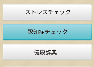 認知症チェックプログラム＆トレーニングプログラム