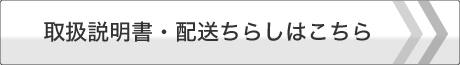 取扱説明書・配送ちらし