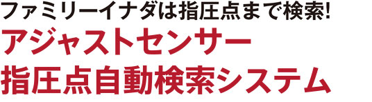 ファミリーイナダは指圧点まで検索!アジャストセンサー指圧点自動検索システム